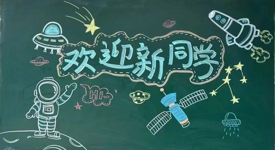 航天风格欢迎新同学黑板报