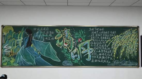 祭清明黑板报