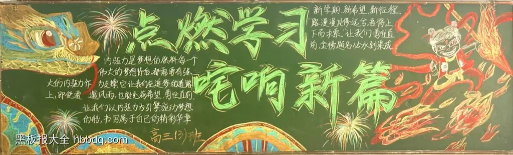 高三新学期点燃学习黑板报-第1张