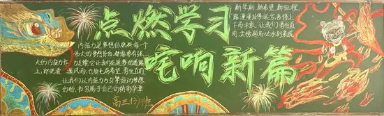 高三新学期点燃学习黑板报
