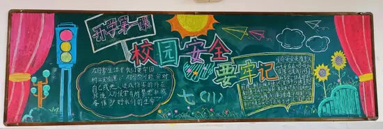 开学第一课校园安全要牢记黑板报