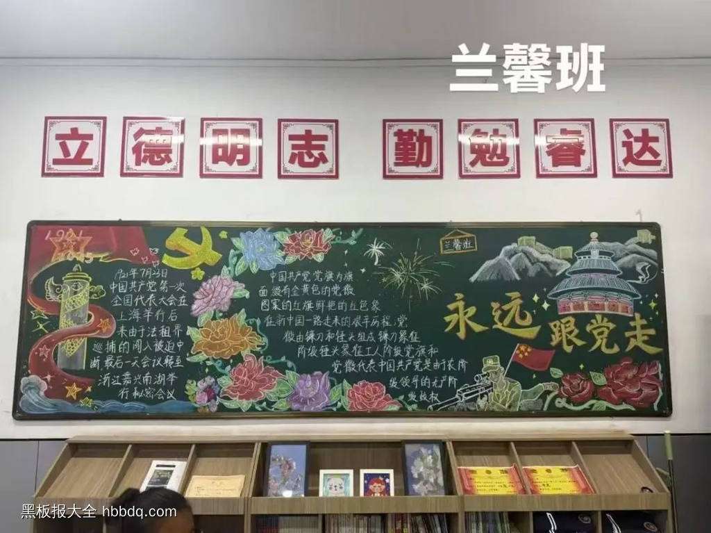 永远跟党走——建党黑板报-第1张