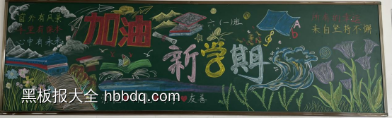 六年级加油新学期黑板报-第1张
