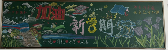六年级加油新学期黑板报
