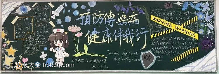 预防传染病健康伴我行传染病防治黑板报-第1张