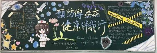 预防传染病健康伴我行传染病防治黑板报