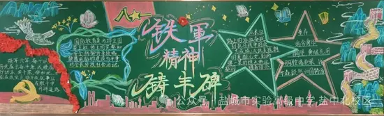 八一铁军精神铸丰碑黑板报