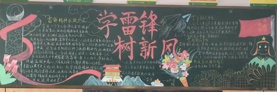 学习雷锋树新风黑板报