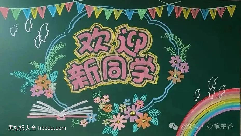 欢迎新同学黑板报-第1张