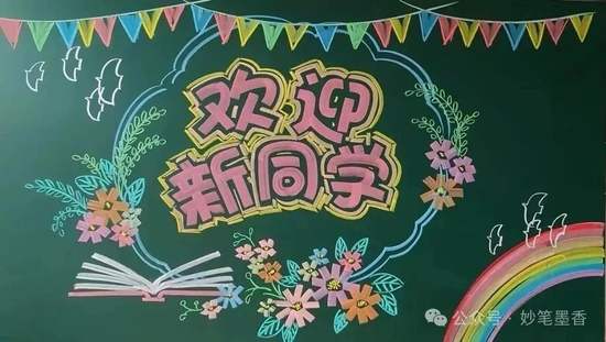 欢迎新同学黑板报