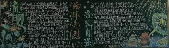 清明缅怀先烈吾辈自强黑板报