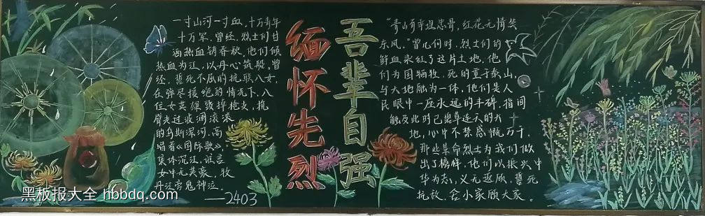 简单又漂亮的缅怀先烈吾辈自强黑板报-第1张