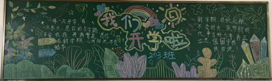 二年级我们开学啦黑板报
