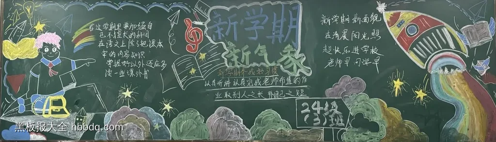 新学期新气象黑板报-第1张