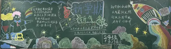 新学期新气象黑板报