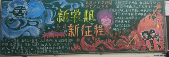高二年级新学期新征程黑板报