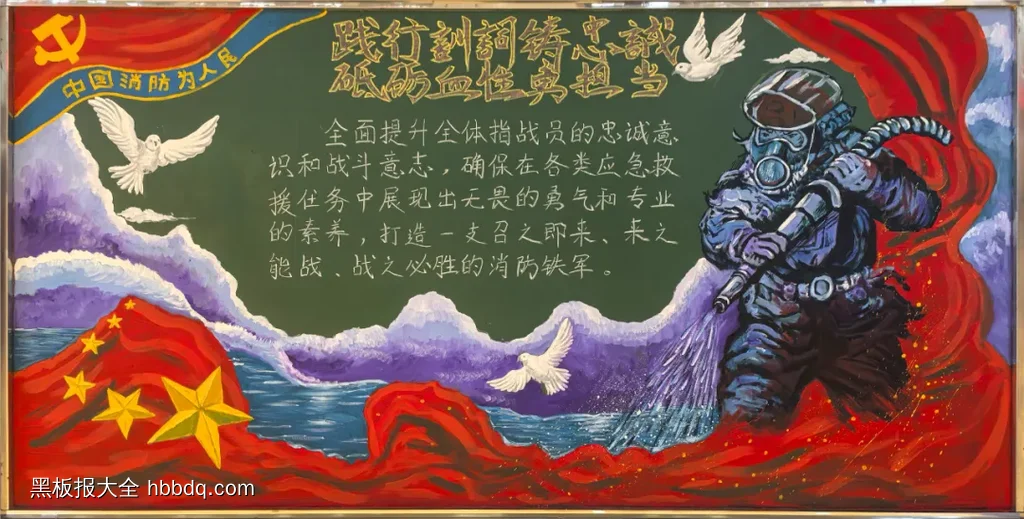 消防砥砺血性胆气的黑板报-第1张
