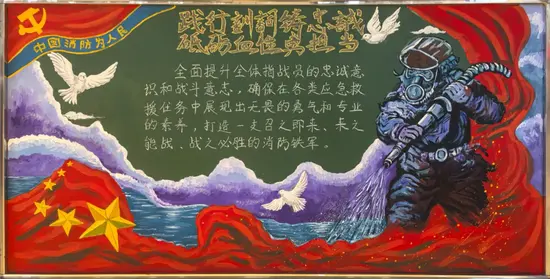 消防砥砺血性胆气的黑板报