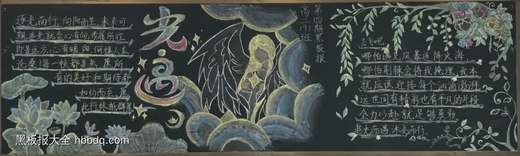 高中光遇-逐光而行向阳而生黑板报-第1张