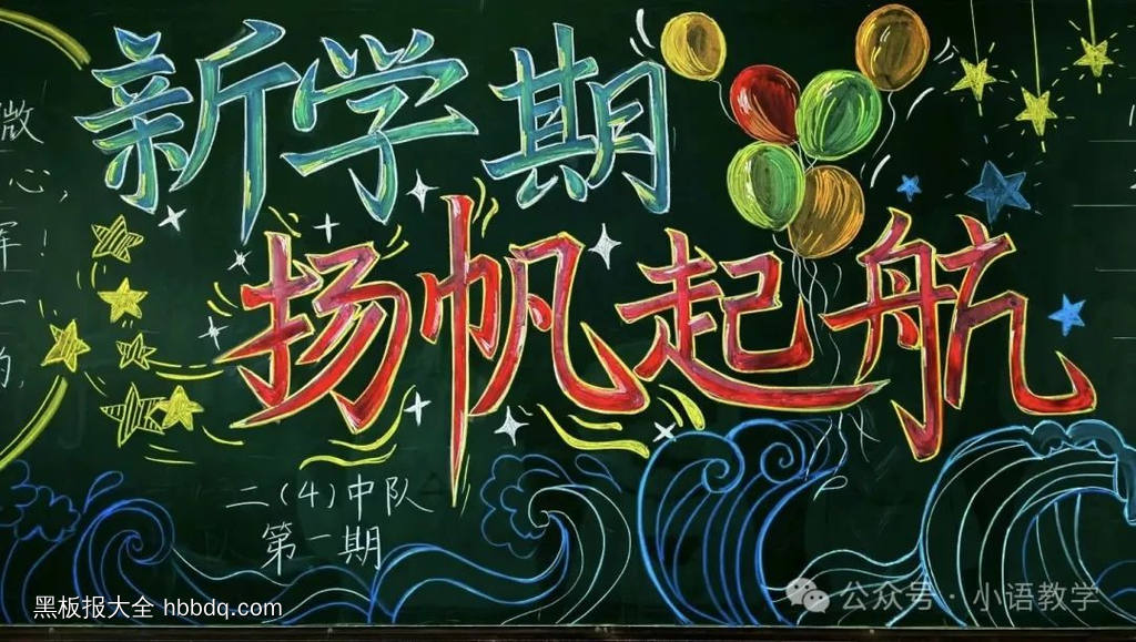 二年级新学期扬帆起航开学黑板报-第1张