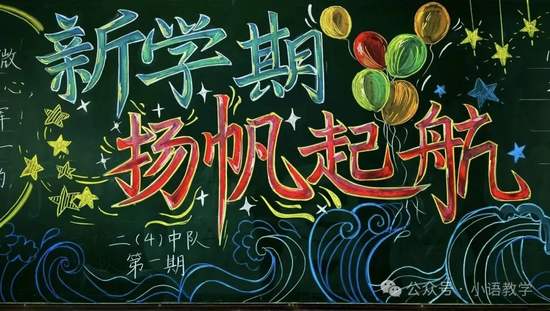 二年级新学期扬帆起航开学黑板报