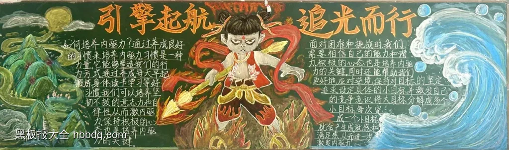 引擎起航追光而行黑板报-第1张