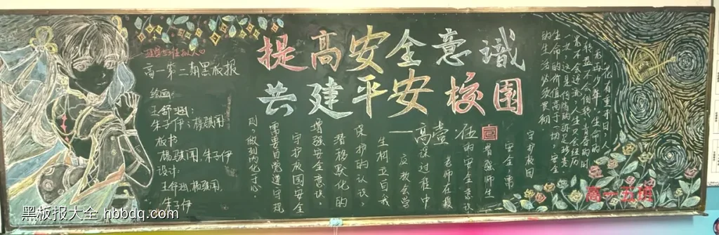 提供安全意识共建平安校园黑板报-第1张