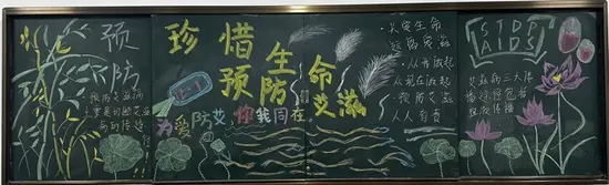 珍惜生命预防艾滋黑板报粉笔画