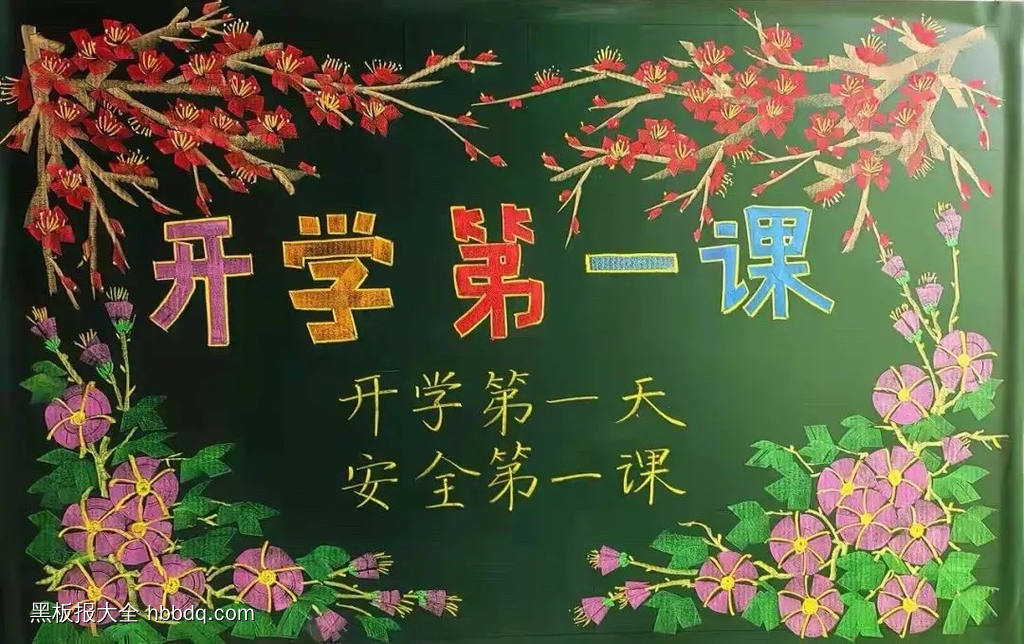 开学第一课鲜花黑板报-第1张