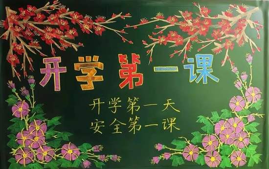 开学第一课鲜花黑板报