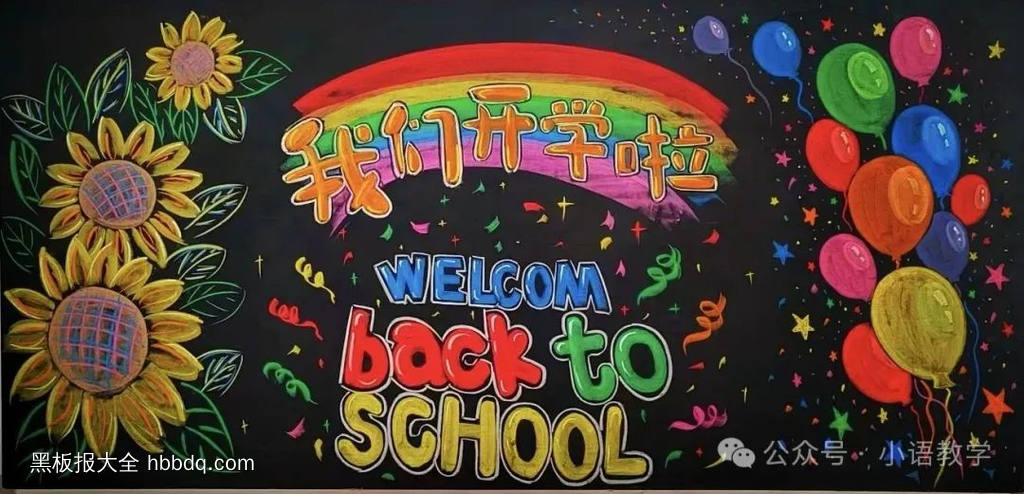 五颜六色的我们开学啦班级黑板报-第1张