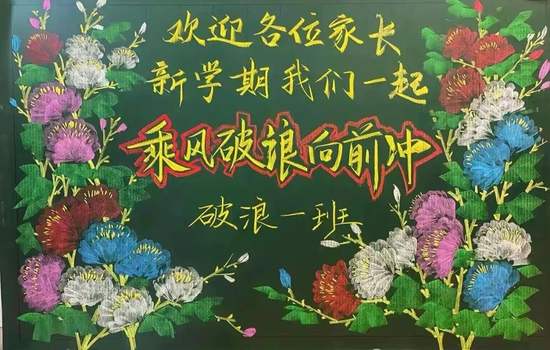 欢迎家长新学期在一起黑板报