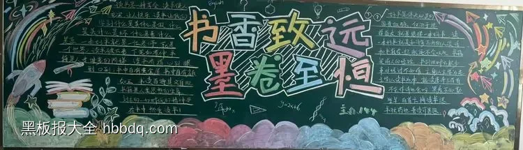 书香致远墨卷至恒黑板报粉笔画-第1张