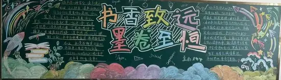 书香致远墨卷至恒黑板报粉笔画