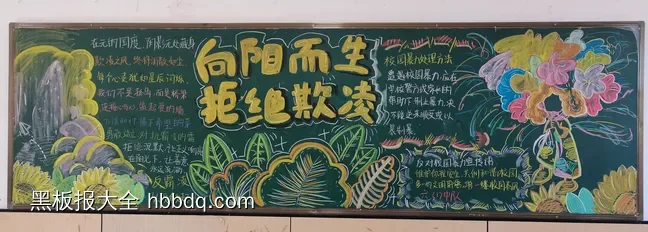 学生向阳而生拒绝欺凌黑板报-第1张