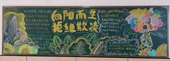 学生向阳而生拒绝欺凌黑板报