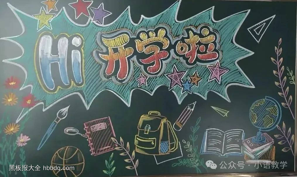 开学第一天，开学啦黑板报-第2张