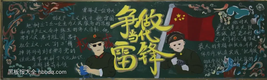 争做当代雷锋黑板报-第1张