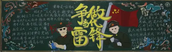 争做当代雷锋黑板报