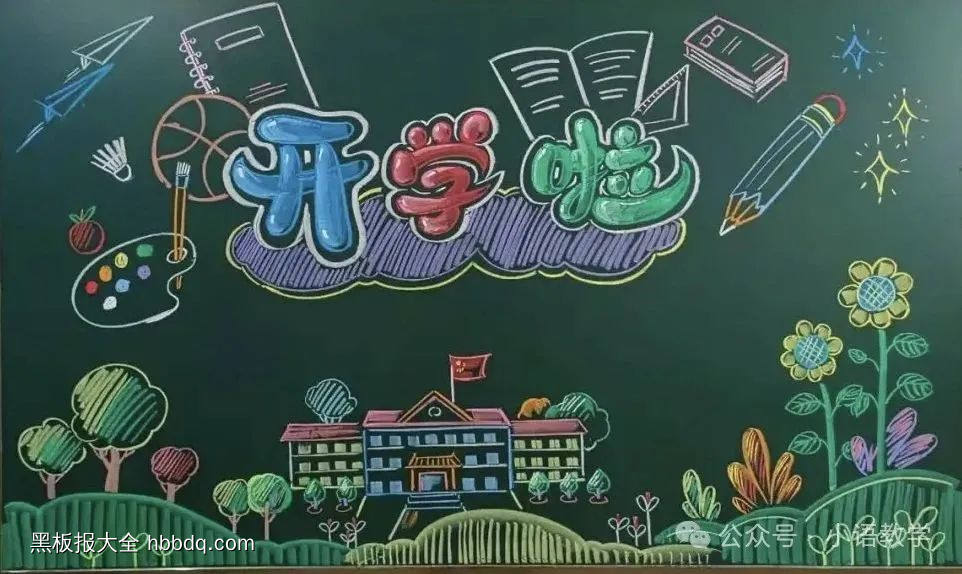 开学第一天，开学啦黑板报-第4张