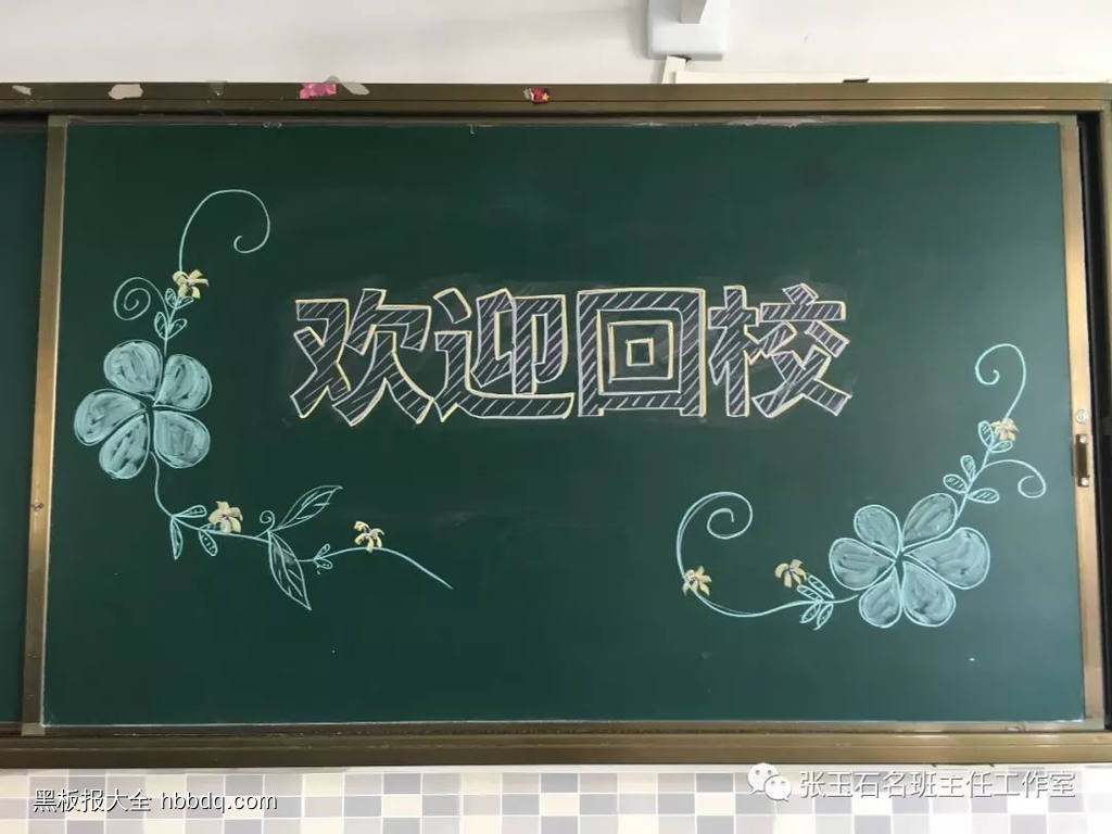 开学季、欢迎回校、开学啦班级文化黑板报-第2张