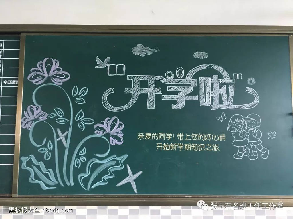开学季、欢迎回校、开学啦班级文化黑板报-第1张