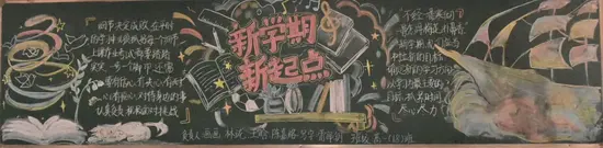 高中新学期新起点黑板报