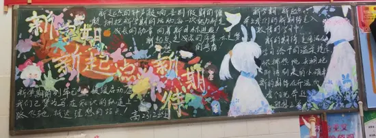 高中新学期新起点新期待黑板报