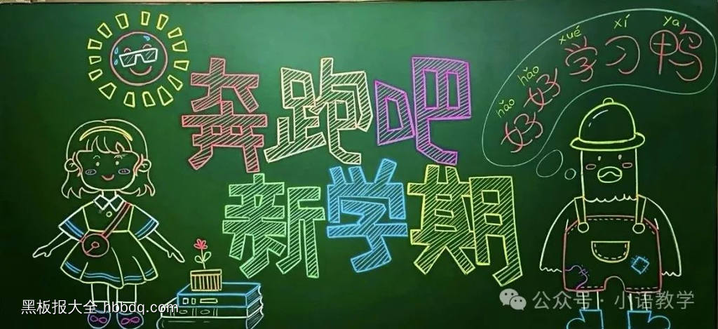 漂亮的学生奔跑吧新学期黑板报-第1张