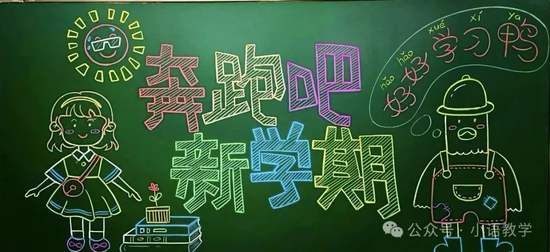 漂亮的学生奔跑吧新学期黑板报