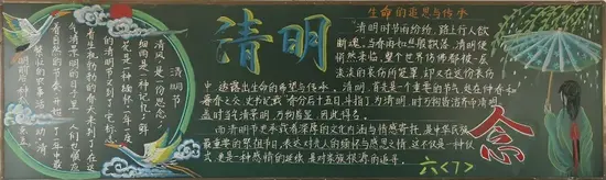 六年级清明——生命的追思与传承黑板报
