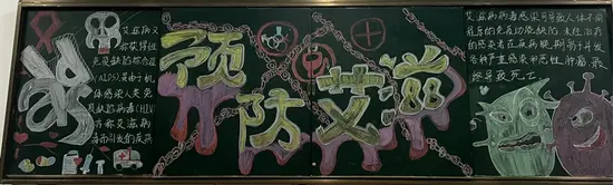 预防艾滋黑板报