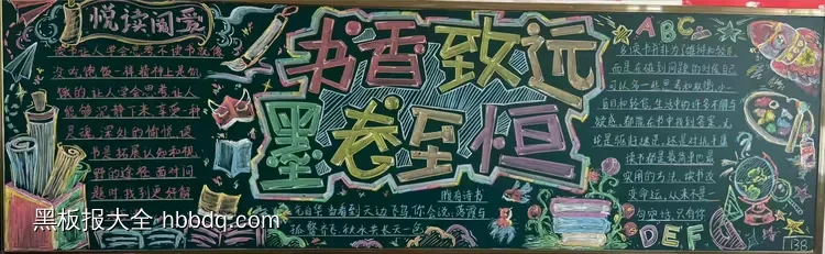 书香致远黑板报-第1张