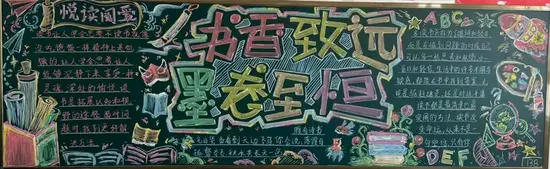 书香致远黑板报